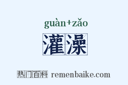 灌澡是什么意思的图片